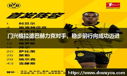 门兴格拉德巴赫力克对手，稳步前行向成功迈进