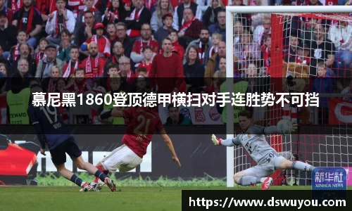 慕尼黑1860登顶德甲横扫对手连胜势不可挡