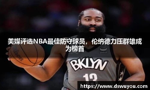 美媒评选NBA最佳防守球员，伦纳德力压群雄成为榜首