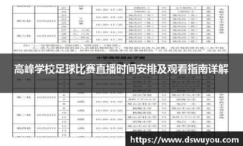 高峰学校足球比赛直播时间安排及观看指南详解