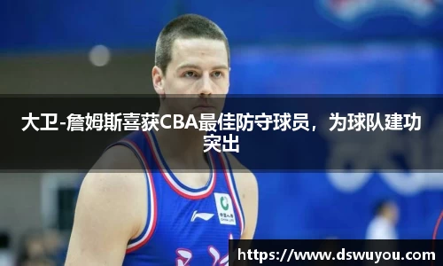 大卫-詹姆斯喜获CBA最佳防守球员,为球队建功突出