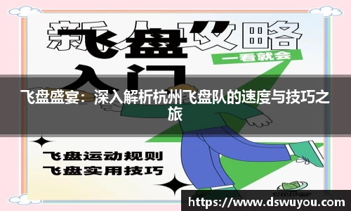 飞盘盛宴：深入解析杭州飞盘队的速度与技巧之旅