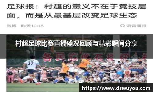 村超足球比赛直播盛况回顾与精彩瞬间分享