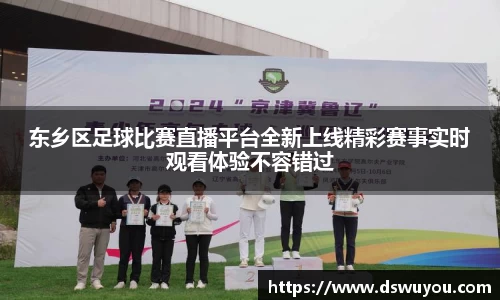 东乡区足球比赛直播平台全新上线精彩赛事实时观看体验不容错过