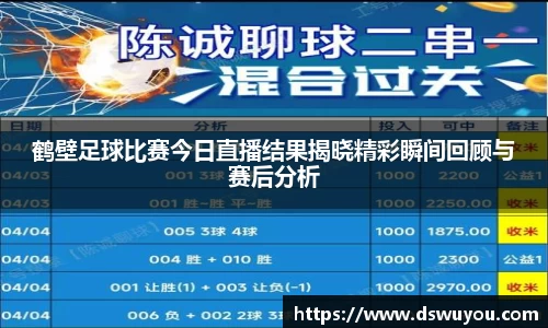 鹤壁足球比赛今日直播结果揭晓精彩瞬间回顾与赛后分析