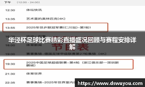 华泾杯足球比赛精彩直播盛况回顾与赛程安排详解