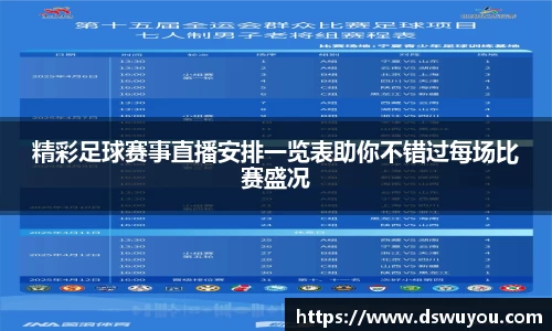 精彩足球赛事直播安排一览表助你不错过每场比赛盛况