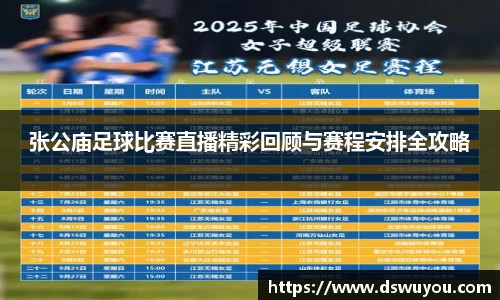 张公庙足球比赛直播精彩回顾与赛程安排全攻略