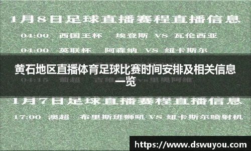 黄石地区直播体育足球比赛时间安排及相关信息一览