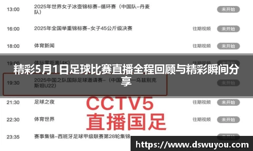 精彩5月1日足球比赛直播全程回顾与精彩瞬间分享
