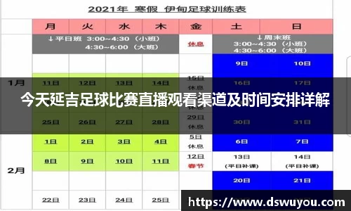 今天延吉足球比赛直播观看渠道及时间安排详解