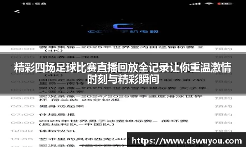 精彩四场足球比赛直播回放全记录让你重温激情时刻与精彩瞬间