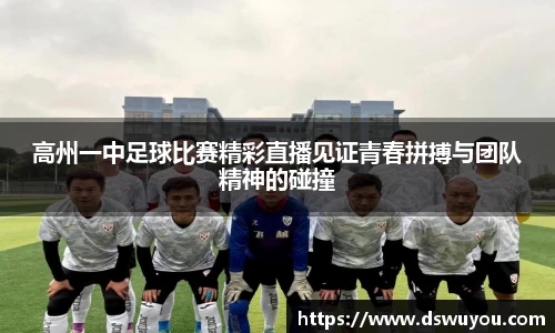 高州一中足球比赛精彩直播见证青春拼搏与团队精神的碰撞