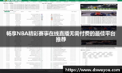 畅享NBA精彩赛事在线直播无需付费的最佳平台推荐