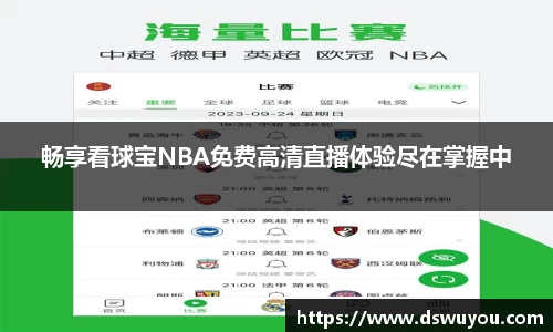 畅享看球宝NBA免费高清直播体验尽在掌握中