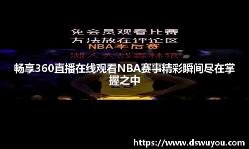 畅享360直播在线观看NBA赛事精彩瞬间尽在掌握之中