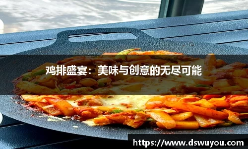 鸡排盛宴：美味与创意的无尽可能